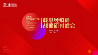 整裝奮發(fā)，展翅騰飛｜2019核心經(jīng)銷商戰(zhàn)略研討峰會圓滿舉行