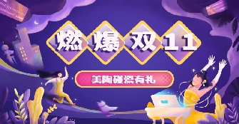 雙十一新玩法，今年我們一起來“碰瓷”吧！
