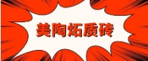 美陶炻質(zhì)磚，有什么可豪橫？