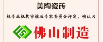 榮譽(yù)丨美陶瓷磚榮獲“佛山制造”認(rèn)證！